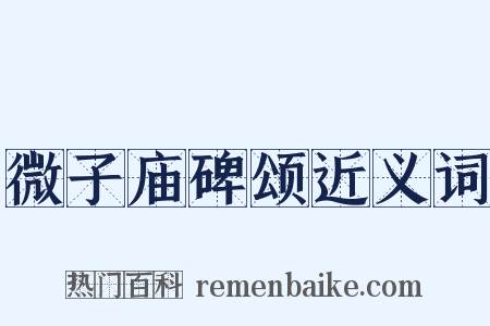 微子庙碑颂近义词是什么意思的图片